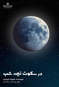 تصویر جلد کتاب در سکوت نیمه شب