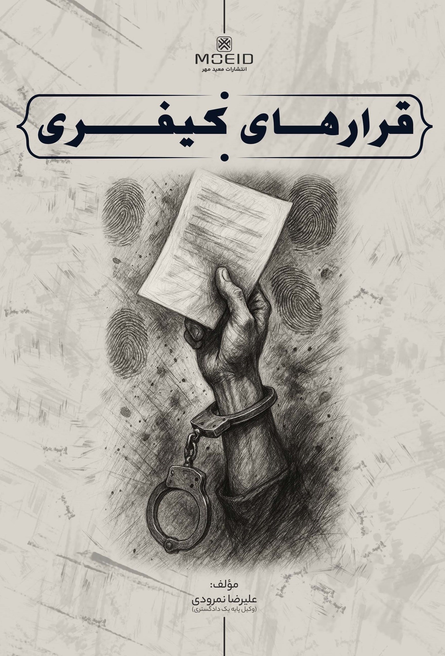 تصویر جلد کتاب قرارهای کیفری