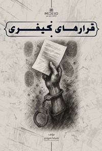 تصویر جلد کتاب قرارهای کیفری