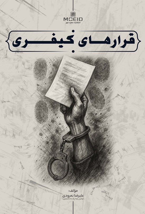 تصویر جلد کتاب قرارهای کیفری
