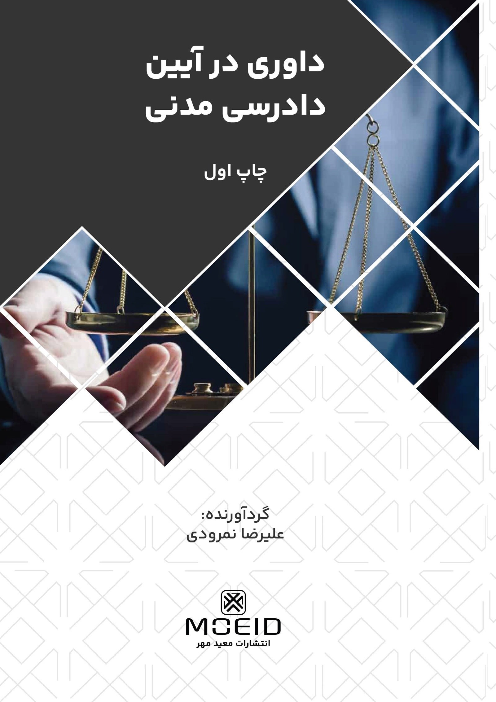 تصویر جلد کتاب داوری در آیین دادرسی مدنی