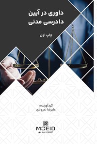 تصویر جلد کتاب داوری در آیین دادرسی مدنی