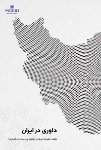 تصویر جلد کتاب داوری در ایران