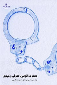 تصویر جلد کتاب مجموعه قوانین حقوقی و کیفری