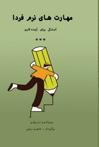 تصویر جلد کتاب مهارت های نرم فردا