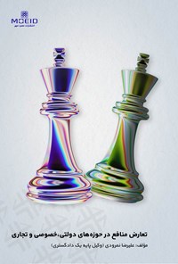 تصویر جلد کتاب تعارض منافع در حوزه های دولتی، خصوصی و تجاری