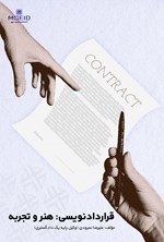 تصویر جلد کتاب قراردادنویسی؛ هنر و تجربه