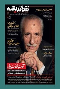 تصویر جلد کتاب فصلنامه نقد اندیشه ـ شماره ۴ و ۵ ـ تابستان و پاییز ۱۴۰۴