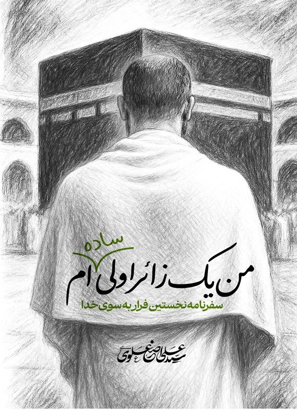 تصویر جلد کتاب من یک زائر اولی ساده ام!