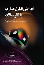 تصویر جلد کتاب افزایش انتقال حرارت با نانوسیالات