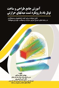 تصویر جلد کتاب آموزش جامع طراحی و ساخت تونل باد با رویکرد تست مبدلهای حرارتی