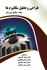 تصویر جلد کتاب طراحی و تحلیل مکانیزم ها