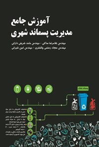 تصویر جلد کتاب آموزش جامع مدیریت پسماند شهری