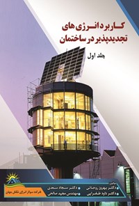تصویر جلد کتاب کاربرد انرژی های تجدیدپذیر در ساختمان (جلد اول)