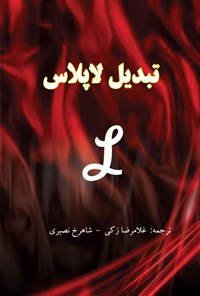 تصویر جلد کتاب تبدیل لاپلاس