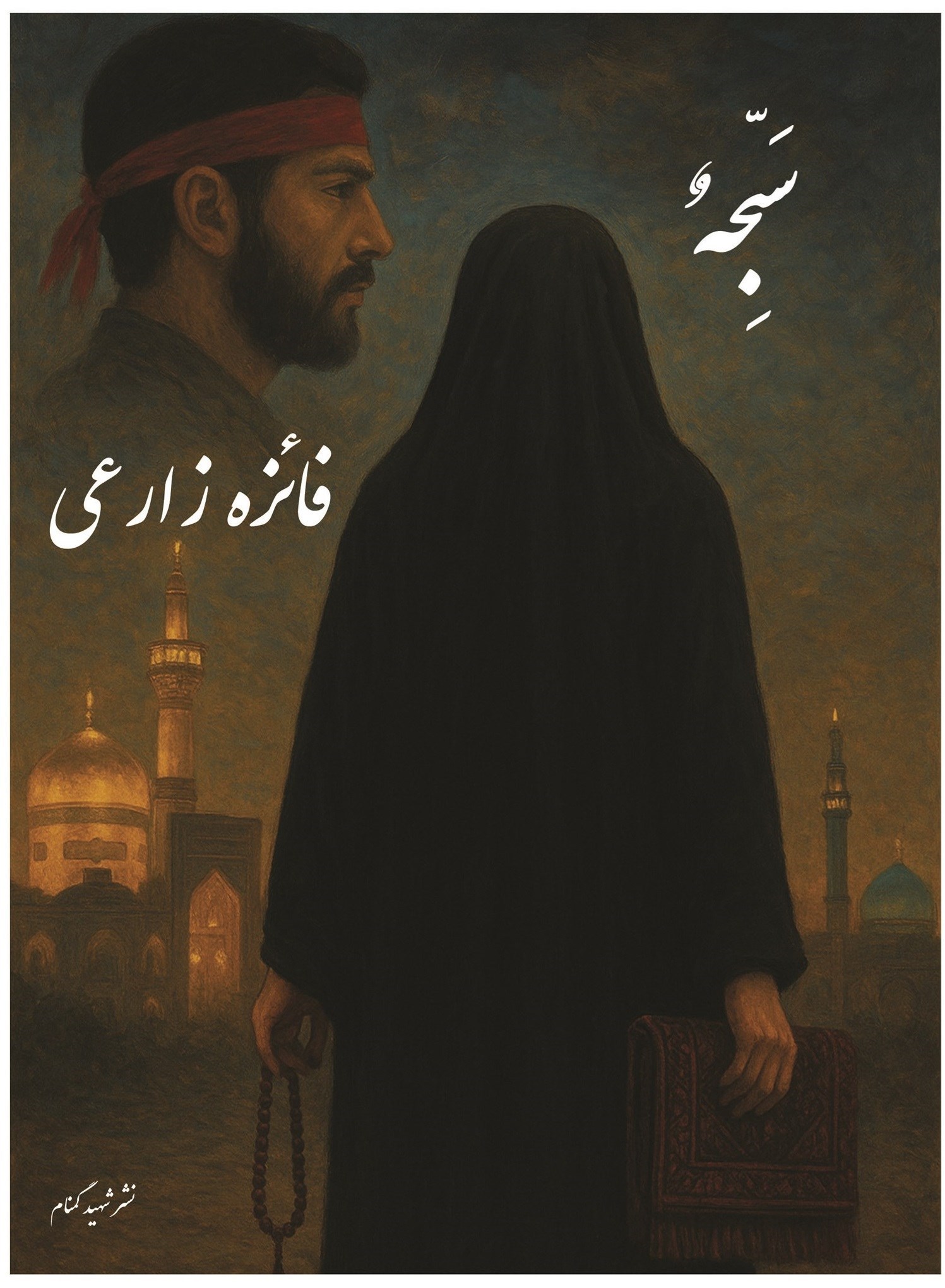 تصویر جلد کتاب سبحه