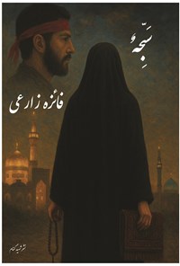 تصویر جلد کتاب سبحه