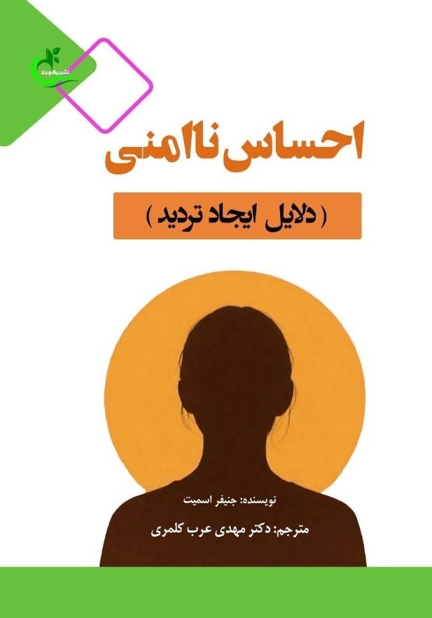 تصویر جلد کتاب احساس ناامنی