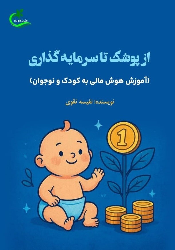 تصویر جلد کتاب از پوشک تا سرمایه گذاری