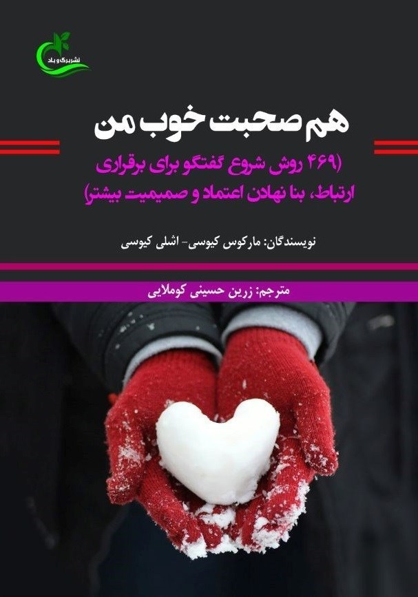 تصویر جلد کتاب هم صحبت خوب من