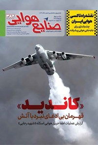 تصویر جلد کتاب ماهنامه صنایع هوایی ـ شماره ۳۸۲ ـ اردیبهشت ماه ۱۴۰۴