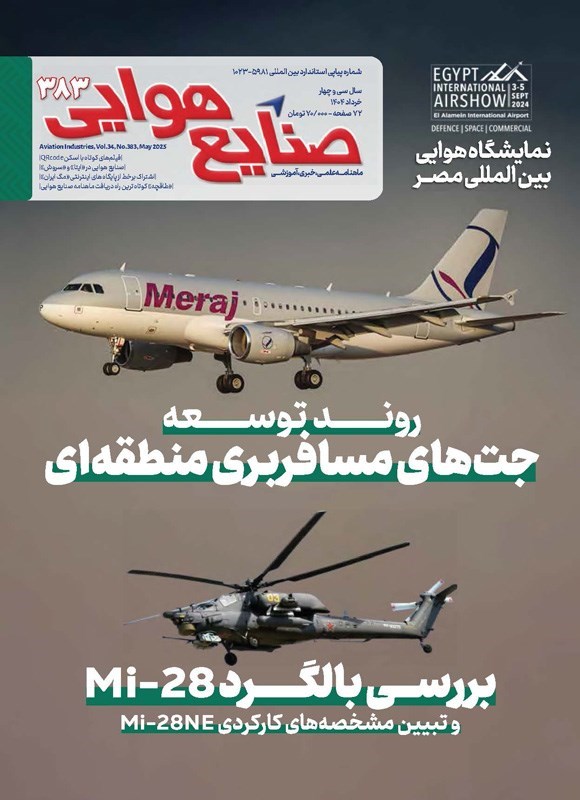 تصویر جلد کتاب ماهنامه صنایع هوایی ـ شماره ۳۸۳ ـ خردادماه ۱۴۰۴