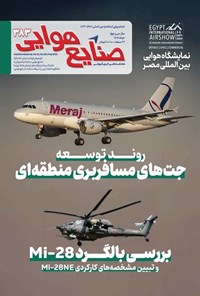 تصویر جلد کتاب ماهنامه صنایع هوایی ـ شماره ۳۸۳ ـ خردادماه ۱۴۰۴