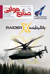تصویر جلد کتاب ماهنامه صنایع هوایی ـ شماره ۳۸۴ ـ تیرماه ۱۴۰۴