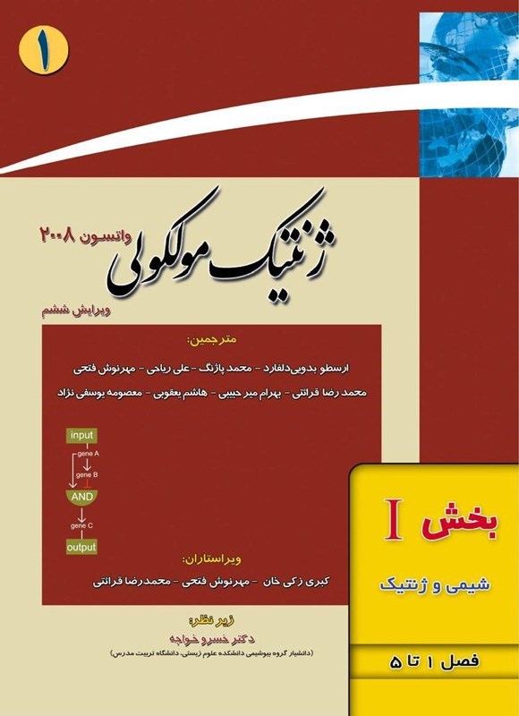 تصویر جلد کتاب ژنتیک مولکولی واتسون؛ بخش اول (فصل های ۱ تا ۵، شیمی و ژنتیک)