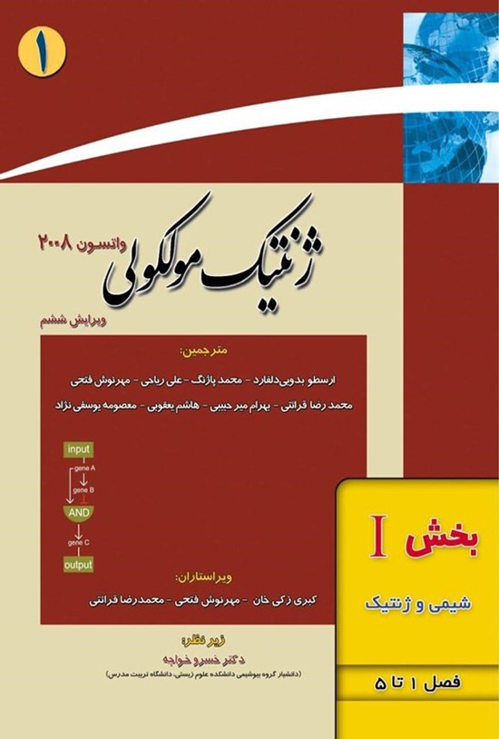 تصویر جلد کتاب ژنتیک مولکولی واتسون؛ بخش اول (فصل های ۱ تا ۵، شیمی و ژنتیک)