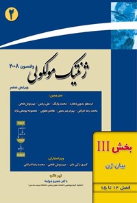 تصویر جلد کتاب ژنتیک مولکولی واتسون؛ بخش سوم (فصل های ۱۲ تا ۱۵، بیان ژن)