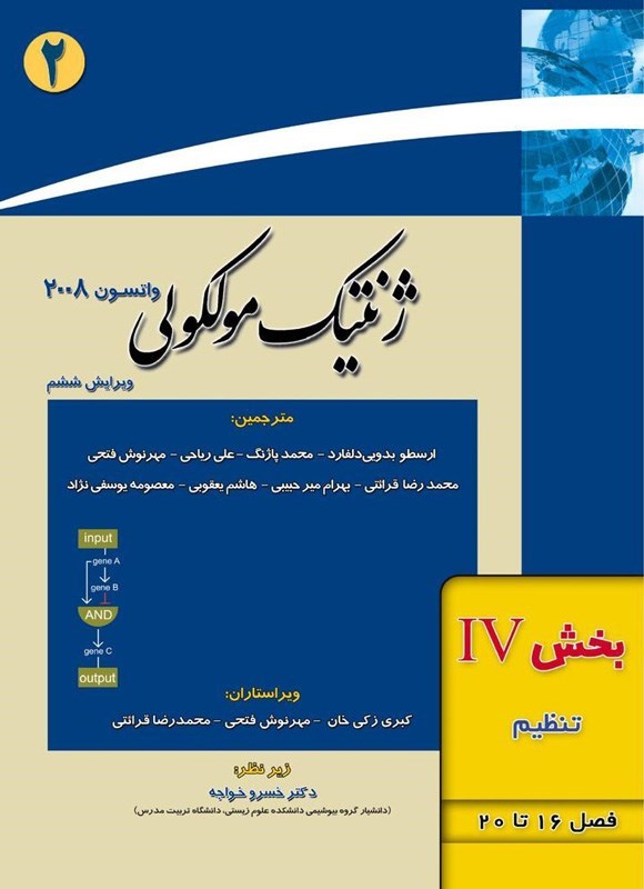 تصویر جلد کتاب ژنتیک مولکولی واتسون؛ بخش چهارم (فصل های ۱۶ تا ۲۰، تنظیم بیان ژن)
