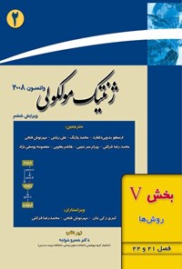 تصویر جلد کتاب ژنتیک مولکولی واتسون؛ بخش پنجم (فصل های ۲۱ و ۲۲، روش ها)