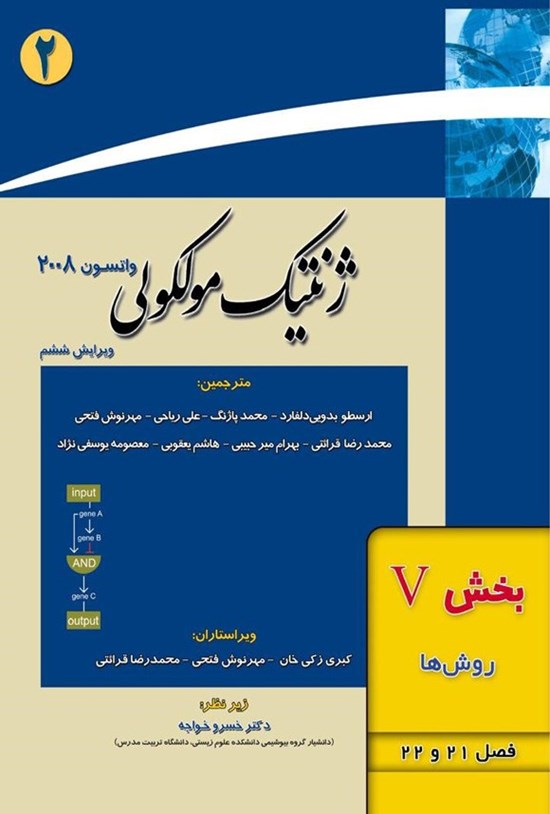 تصویر جلد کتاب ژنتیک مولکولی واتسون؛ بخش پنجم (فصل های ۲۱ و ۲۲، روش ها)