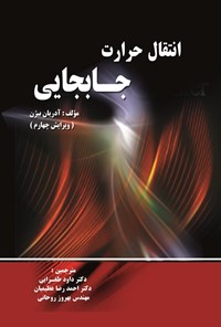 تصویر جلد کتاب انتقال حرارت جابجایی