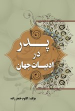 تصویر جلد کتاب پدر در ادبیات جهان