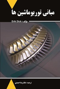 تصویر جلد کتاب مبانی توربو ماشین ها