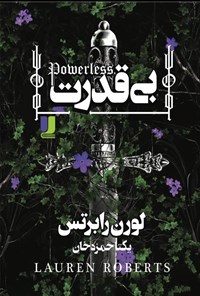 تصویر جلد کتاب بی قدرت