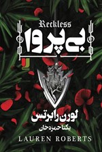 تصویر جلد کتاب بی پروا