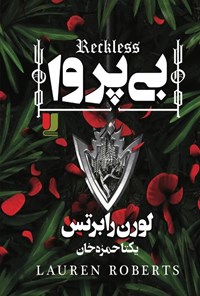 تصویر جلد کتاب بی پروا