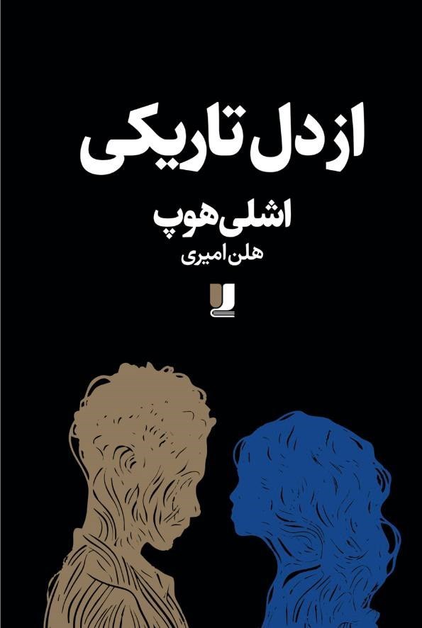 تصویر جلد کتاب از دل تاریکی