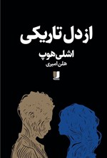 تصویر جلد کتاب از دل تاریکی