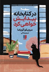 تصویر جلد کتاب در کتابخانه پیدایش خواهی کرد