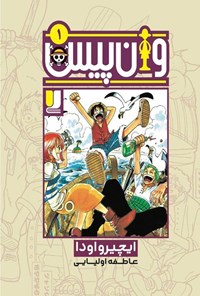 تصویر جلد کتاب وان پیس (جلد اول)