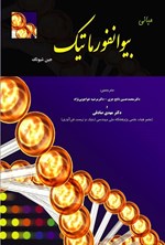 تصویر جلد کتاب مبانی بیوانفورماتیک