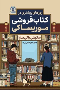 تصویر جلد کتاب روزهای بیشتری در کتاب فروشی موریساکی