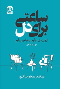 تصویر جلد کتاب ساعتی برای دل