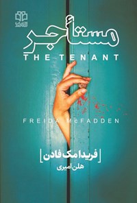 تصویر جلد کتاب مستأجر