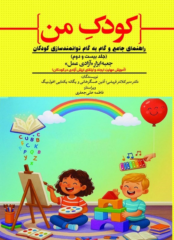 تصویر جلد کتاب کودک من (جلد بیست و دوم، آموزش مهارت ایجاد و ارتقای ارزش آزادی در کودکان)