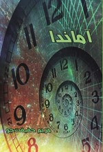 تصویر جلد کتاب آماندا